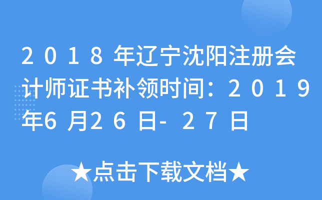 2018年辽宁沈阳注册会计师证书补领时间：2019年6月26日-27日