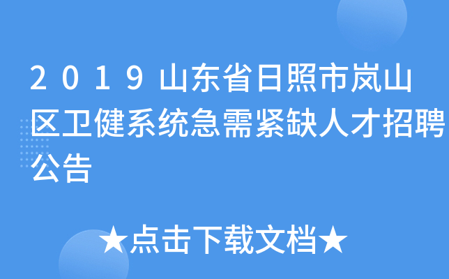 2019山东省日照市岚山区卫健系统急需紧缺人才招聘公告