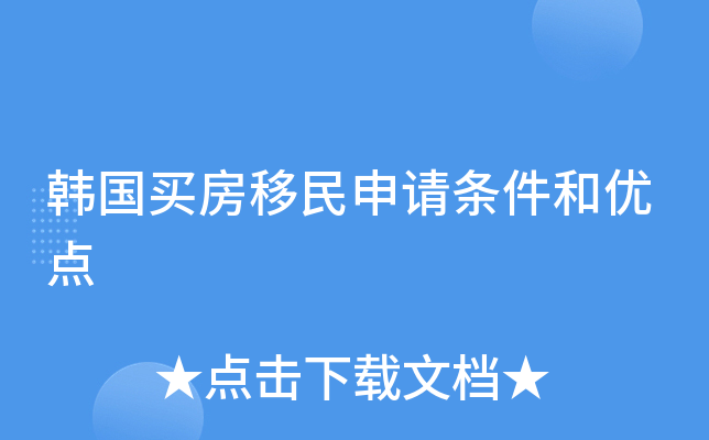 韩国买房移民申请条件和优点