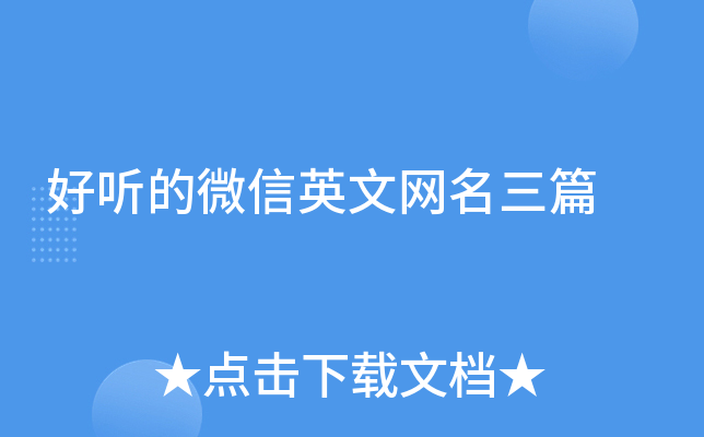 好听的微信英文网名三篇