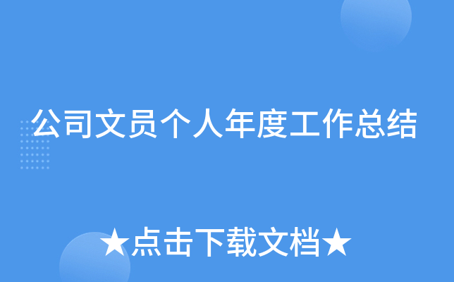 公司文员个人年度工作总结