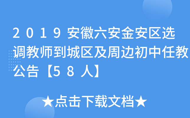 2019安徽六安金安区选调教师到城区及周边初中任教公告【58人】