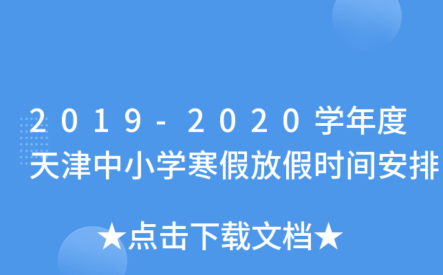 2019-2020开云kaiyun(中国)年度天津中小开云kaiyun(中国)寒假放假时间安排