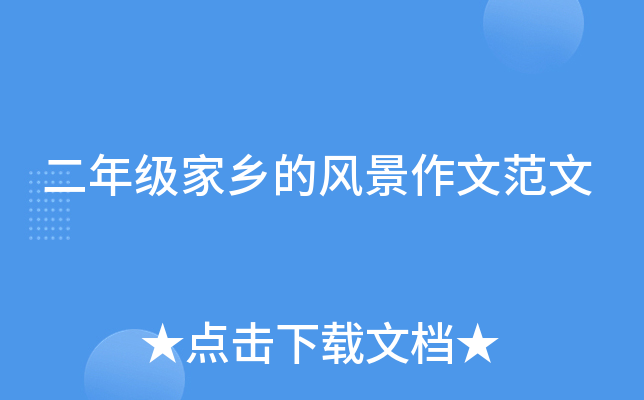 二年级家乡的风景作文范文