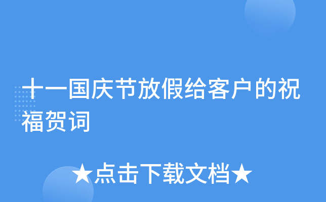 十一国庆节放假给客户的祝福贺词