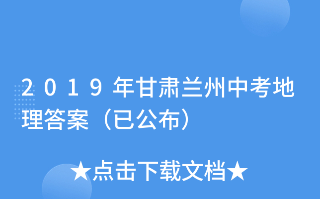 2019年甘肃兰州中考地理答案（已公布）