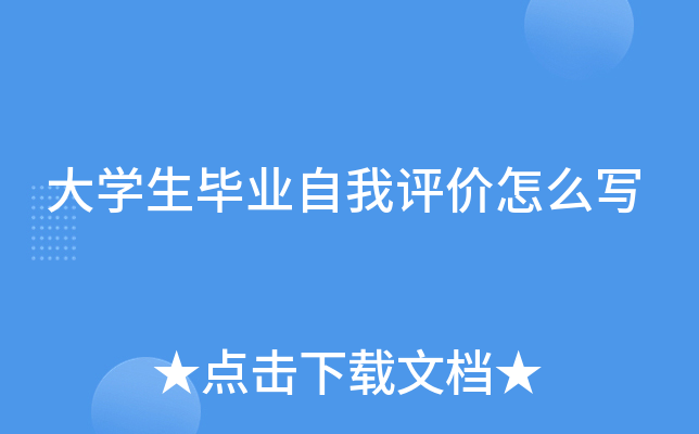 大开云kaiyun(中国)生毕业自我评价怎么写