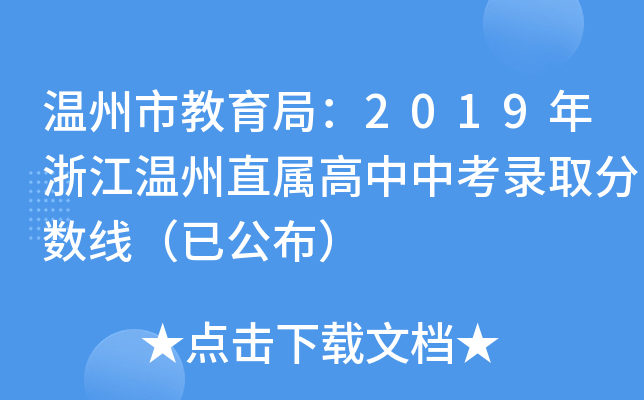 温州市教育局：2019年浙江温州直属高中中考录取分数线（已公布）