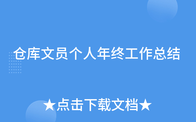 仓库文员个人年终工作总结