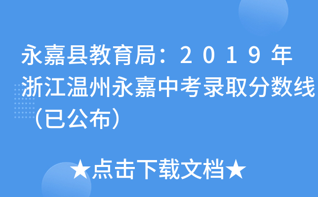 永嘉县教育局：2019年浙江温州永嘉中考录取分数线（已公布）