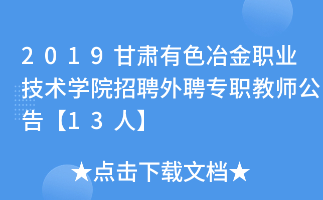 2019甘肃有色冶金职业技术开云kaiyun(中国)院招聘外聘专职教师公告【13人】