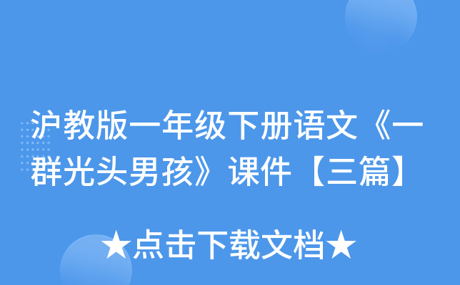 沪教版一年级下册语文《一群光头男孩》课件【三篇】