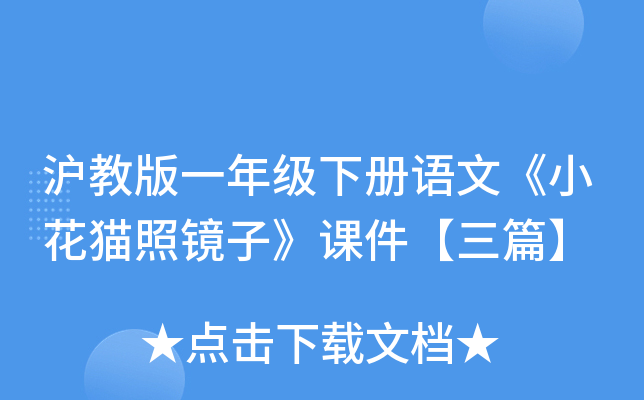 沪教版一年级下册语文《小花猫照镜子》课件【三篇】