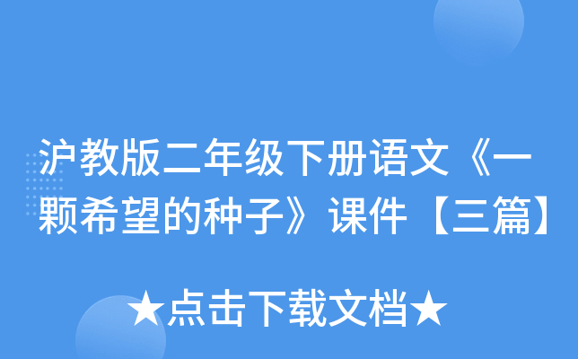 沪教版二年级下册语文《一颗希望的种子》课件【三篇】
