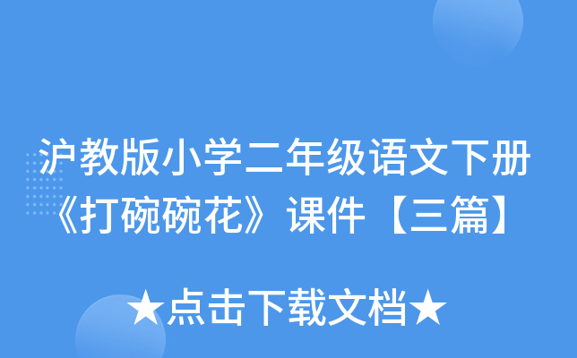 沪教版小开云kaiyun(中国)二年级语文下册《打碗碗花》课件【三篇】