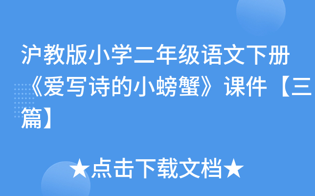 沪教版小开云kaiyun(中国)二年级语文下册《爱写诗的小螃蟹》课件【三篇】
