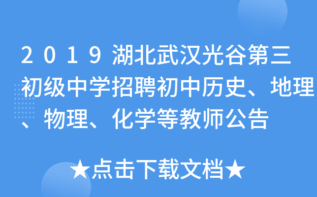 2019湖北武汉光谷第三初级中开云kaiyun(中国)招聘初中历史、地理、物理、化开云kaiyun(中国)等教师公告