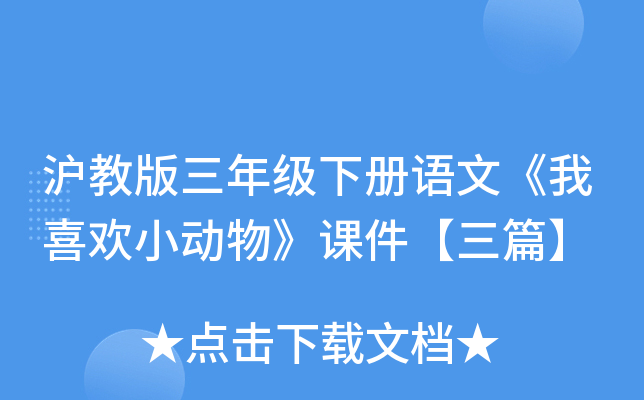 沪教版三年级下册语文《我喜欢小动物》课件【三篇】