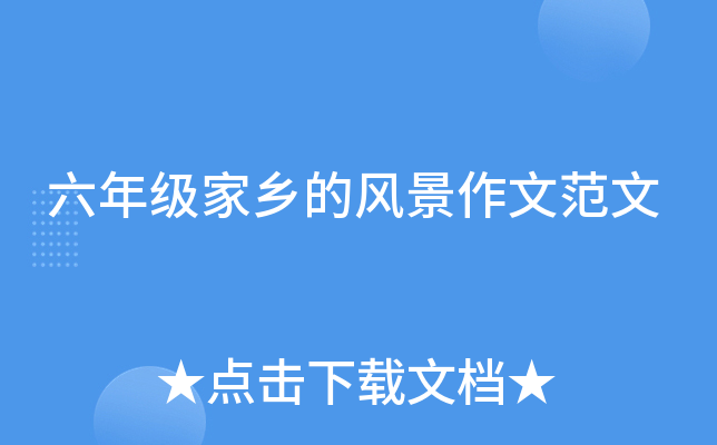 六年级家乡的风景作文范文