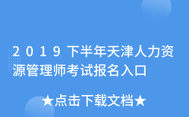 2019下半年天津人力资源管理师考试报名入口