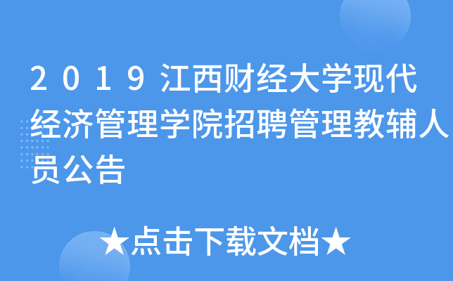 2019江西财经大开云kaiyun(中国)现代经济管理开云kaiyun(中国)院招聘管理教辅人员公告