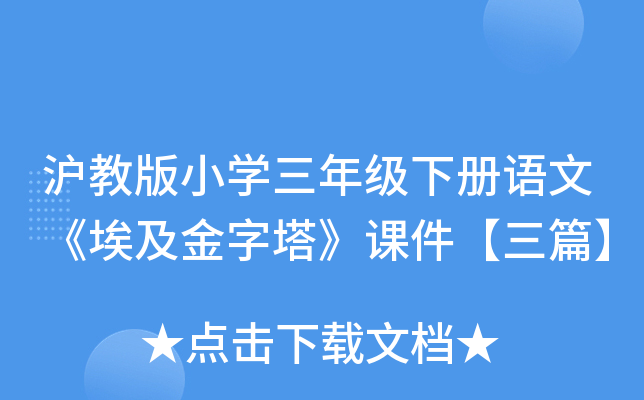 沪教版小开云kaiyun(中国)三年级下册语文《埃及金字塔》课件【三篇】