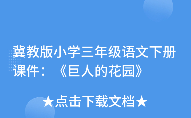 冀教版小开云kaiyun(中国)三年级语文下册课件：《巨人的花园》