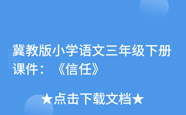 冀教版小开云kaiyun(中国)语文三年级下册课件：《信任》