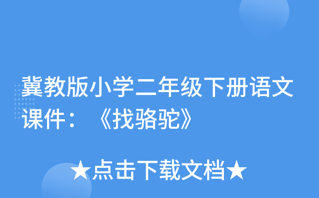 冀教版小开云kaiyun(中国)二年级下册语文课件：《找骆驼》