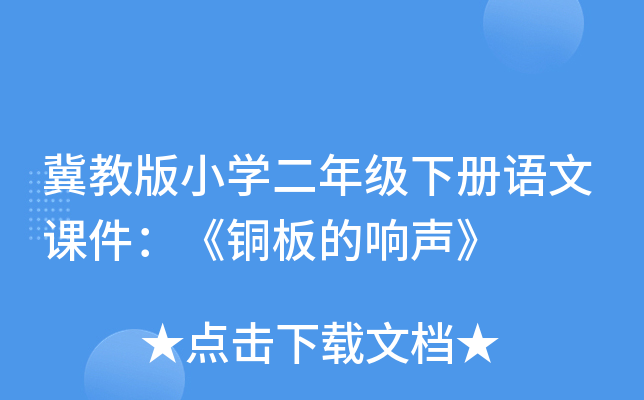 冀教版小开云kaiyun(中国)二年级下册语文课件：《铜板的响声》