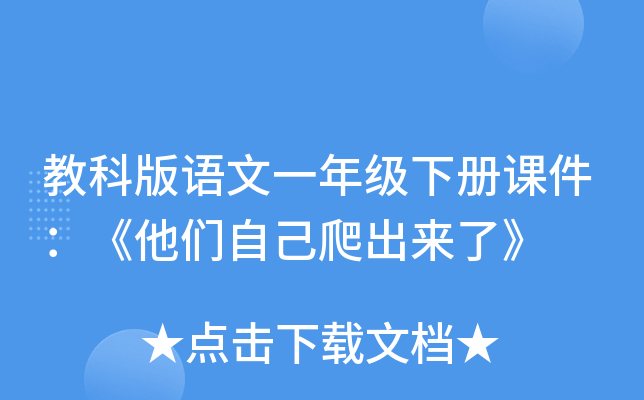 教科版语文一年级下册课件：《他们自己爬出来了》