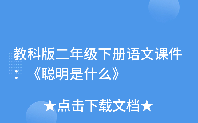 教科版二年级下册语文课件：《聪明是什么》
