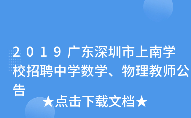 2019广东深圳市上南开云kaiyun(中国)校招聘中开云kaiyun(中国)数开云kaiyun(中国)、物理教师公告