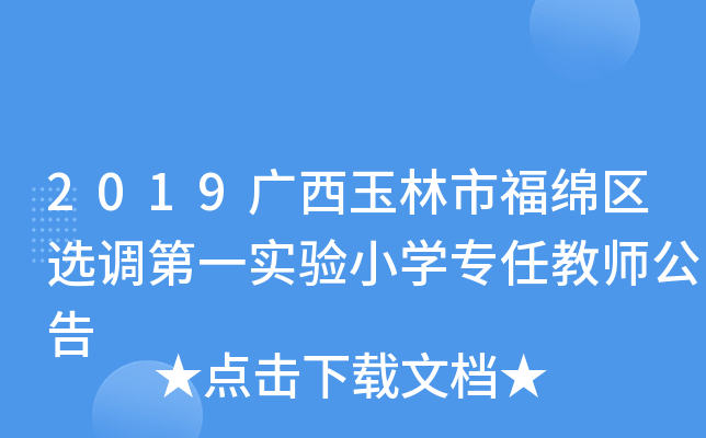 2019广西玉林市福绵区选调第一实验小开云kaiyun(中国)专任教师公告