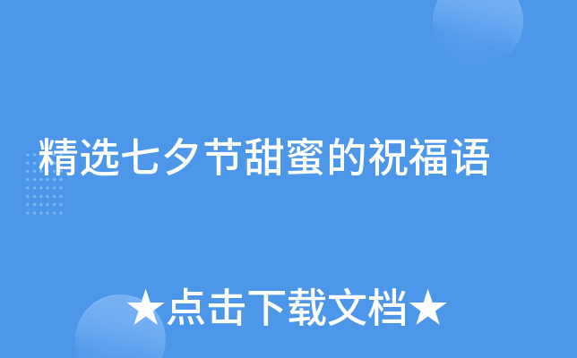 精选七夕节甜蜜的祝福语