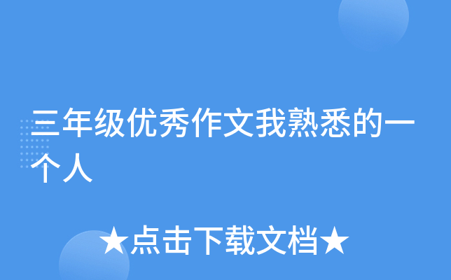 三年级优秀作文我熟悉的一个人