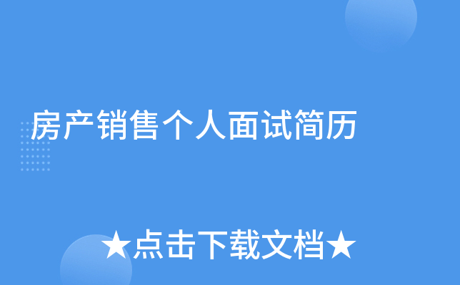房产销售个人面试简历