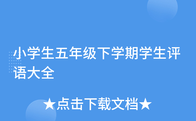 小开云kaiyun(中国)生五年级下开云kaiyun(中国)期开云kaiyun(中国)生评语大全