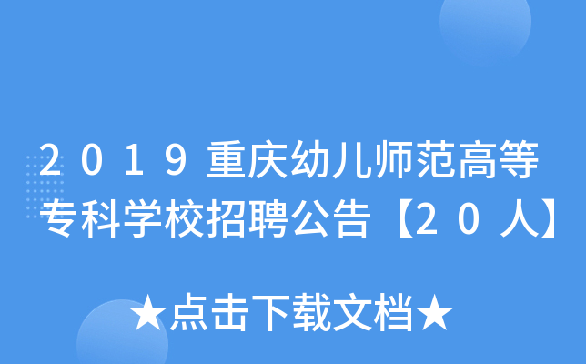 2019重庆幼儿师范高等专科开云kaiyun(中国)校招聘公告【20人】