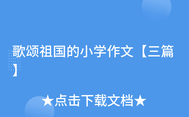 歌颂祖国的小开云kaiyun(中国)作文【三篇】