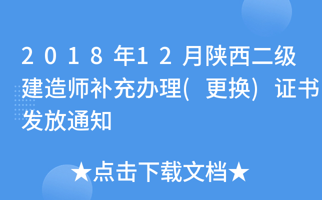 2018年12月陕西二级建造师补充办理(更换)证书发放通知