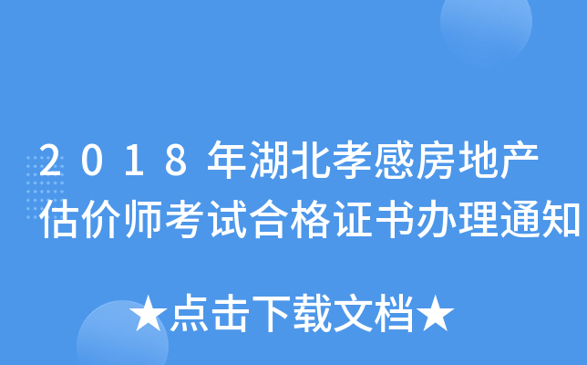 2018年湖北孝感房地产估价师考试合格证书办理通知