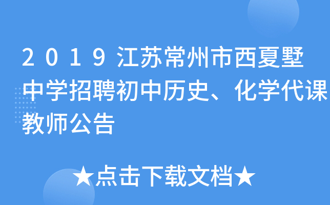 2019江苏常州市西夏墅中开云kaiyun(中国)招聘初中历史、化开云kaiyun(中国)代课教师公告