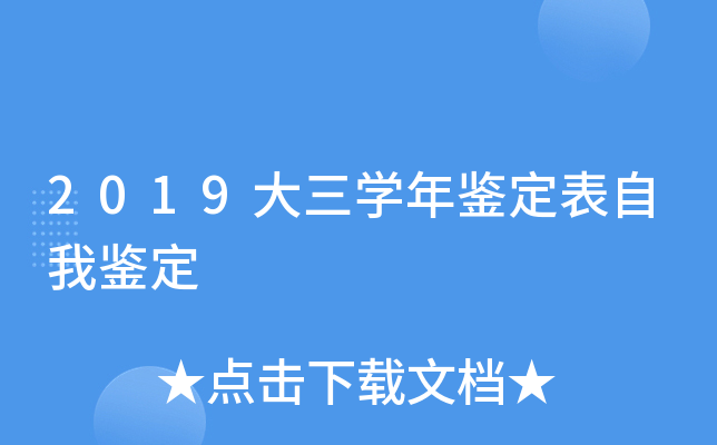 2019大三学年鉴定表自我鉴定