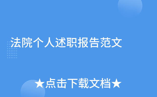 法院个人述职报告范文