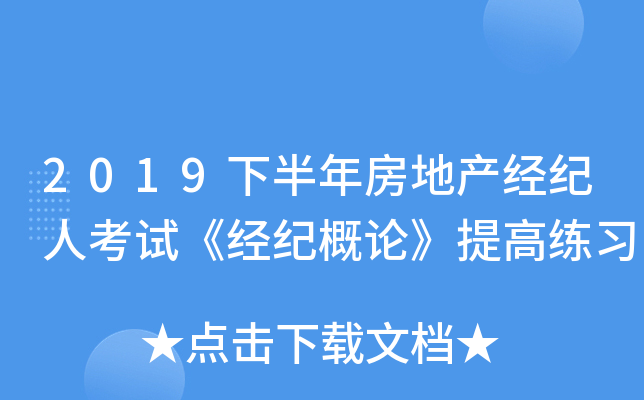 2019下半年房地产经纪人考试《经纪概论》提高练习