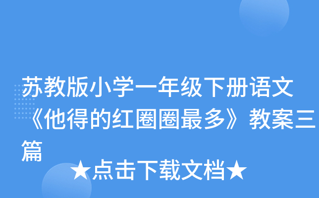 苏教版小开云kaiyun(中国)一年级下册语文《他得的红圈圈最多》教案三篇