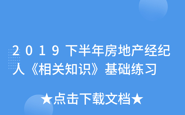 2019下半年房地产经纪人《相关知识》基础练习