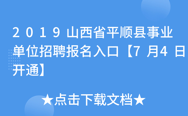 2019山西省平顺县事业单位招聘报名入口【7月4日开通】