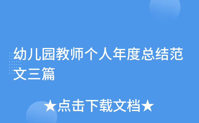 幼儿园教师个人年度总结范文三篇